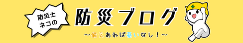 ネコの防災ブログ〜備えあれば憂いなし！〜